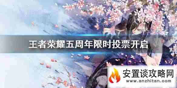 《王者荣耀》五周年限时投票开启 5周年返场投票活动介绍