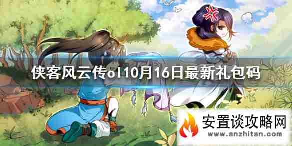 《侠客风云传OL》10月16日礼包码一览 10月16日最新礼包码