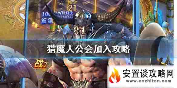 《猎魔人》怎么加入公会 公会加入攻略