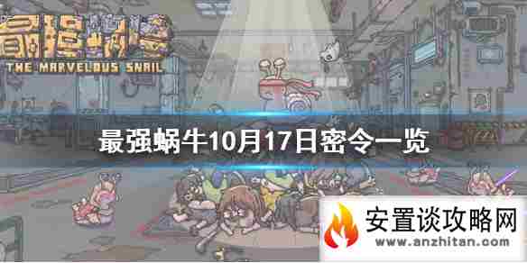 《最强蜗牛》10月17日密令是什么 10月17日密令一览