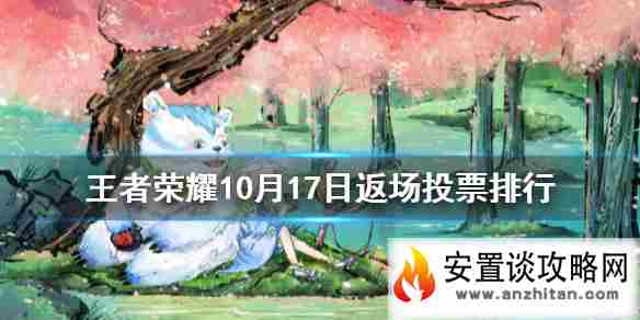 《王者荣耀》10月17日返场投票排行 白虎志领先全部