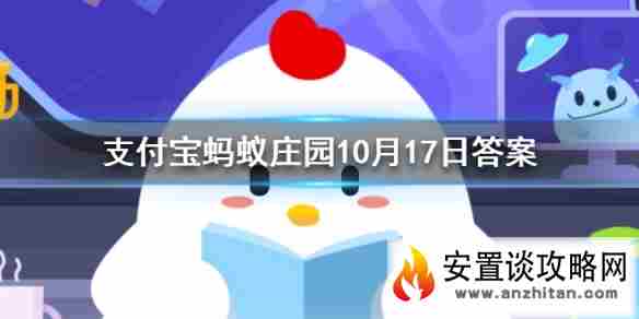 首当其冲的意思 蚂蚁庄园今日答案10月17日