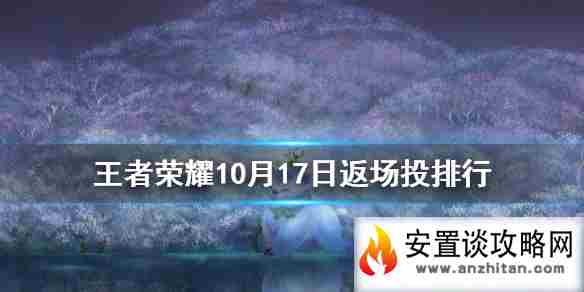 《王者荣耀》10月17日返场投票排行 铠超过星空鱼成为第三