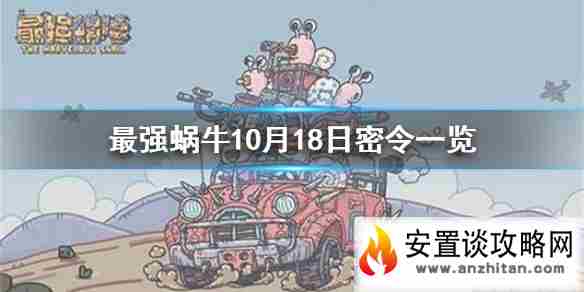 《最强蜗牛》10月18日密令是什么 10月18日密令一览