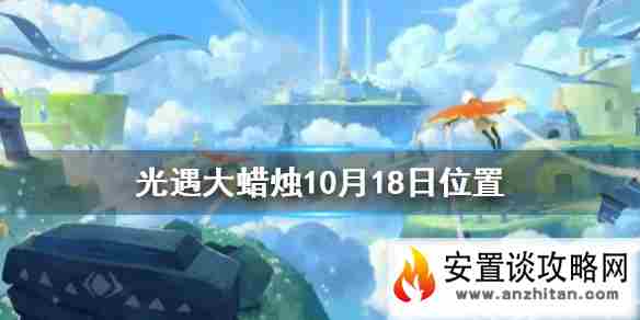 《光遇》大蜡烛10月18日位置 10月18日大蜡烛在哪