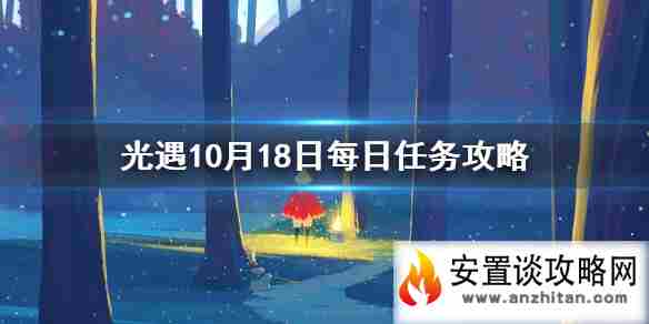 《光遇》10月18日每日任务攻略 10月18日每日任务怎么做