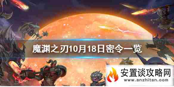 《魔渊之刃》10月18日密令是什么 10月18日密令一览