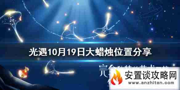 《光遇》大蜡烛10月19日位置 10月19日大蜡烛在哪