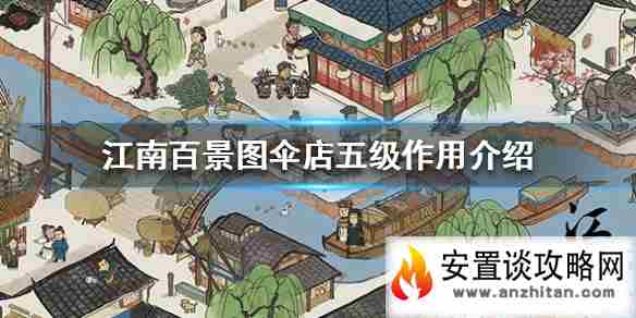 《江南百景图》伞店五级有什么用 伞店五级作用介绍