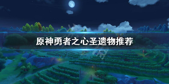 《原神》勇者之心在哪刷？勇者之心圣遗物推荐