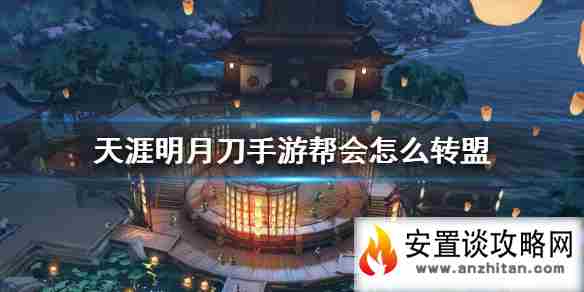 《天涯明月刀手游》帮会怎么转盟 帮会转盟方法