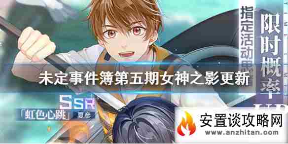 《未定事件簿》第五期女神之影更新公告 第五期女神之影更新了什么