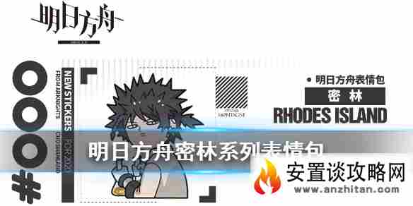 《明日方舟》密林系列表情包 棘刺官方罗德岛干员表情包一览