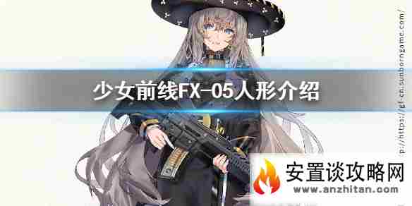 少女前线FX05介绍 少女前线四星突击步枪人形FX05原型