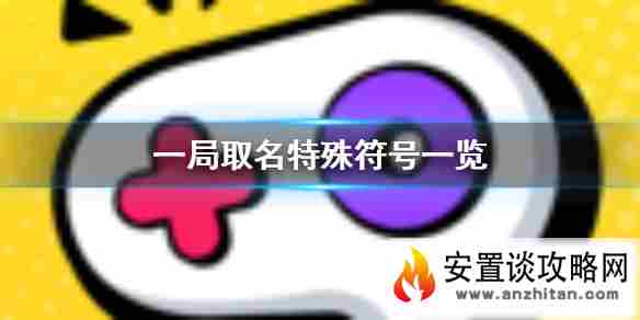 一局可以用特殊符号吗 一局取名特殊符号一览