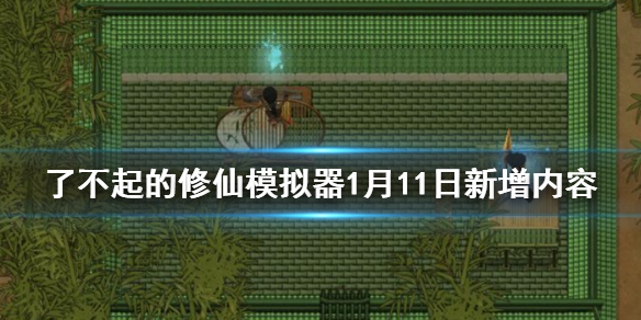 了不起的修仙模拟器1月11日更新内容有哪些1月11日新增内容介绍