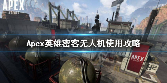 apex英雄无人机怎么用密客无人机使用攻略