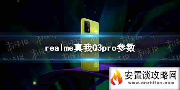 realmeq3pro参数怎么样 realmeq3pro参数介绍