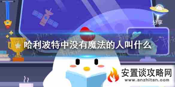 哈利波特中没有魔法的人叫什么 蚂蚁庄园2021年6月12日答案