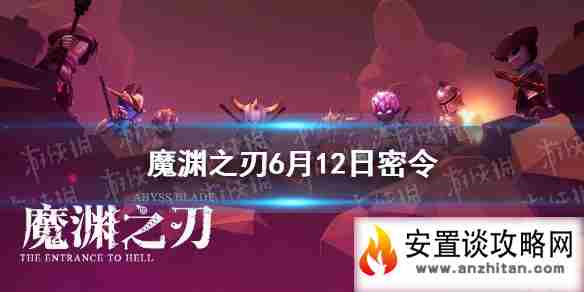 《魔渊之刃》6月12日密令是什么 6月12日密令一览