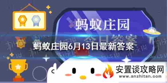 端午门上挂什么 蚂蚁庄园6月13日答案最新