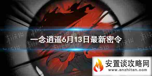 《一念逍遥》6月13日最新密令是什么 6月13日最新密令