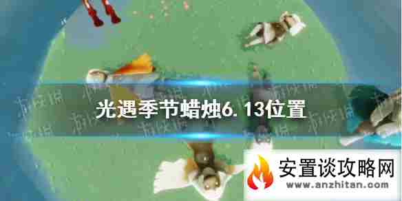 《光遇》季节蜡烛6.13位置 2021年6月13日季节蜡烛在哪