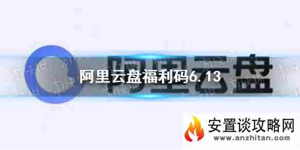 阿里云盘福利码6.13 6月13日福利码最新