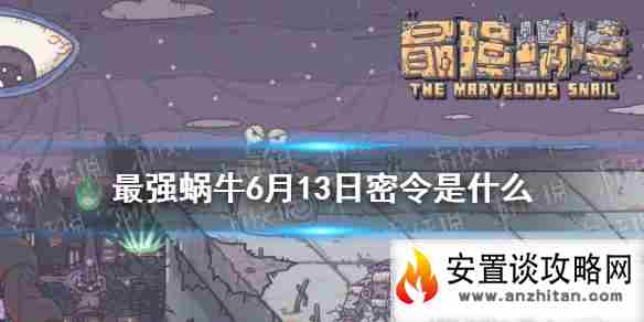 《最强蜗牛》6月13日密令是什么 6月13日密令一览