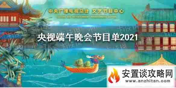 2021央视端午晚会节目单是什么 央视端午晚会节目单2021