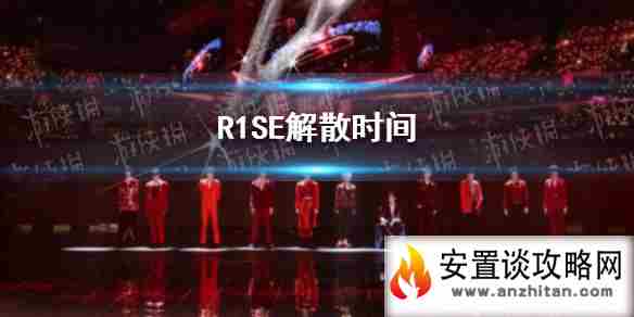 R1SE什么时候解散 R1SE解散时间