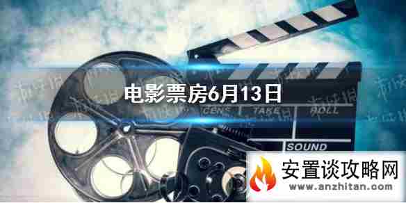 2021电影票房排行榜 电影票房6月13日