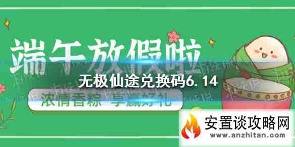 《无极仙途》6月14日礼包码是什么 6月14日礼包码介绍