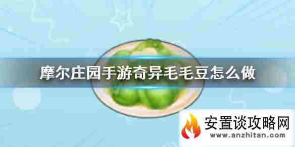 《摩尔庄园手游》奇异毛毛豆怎么做 食谱配方一览​