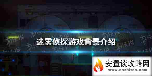 《迷雾侦探》游戏背景介绍 讲了什么