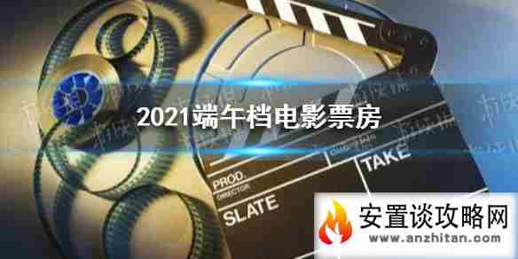 2021端午档票房怎么样 2021端午档电影票房