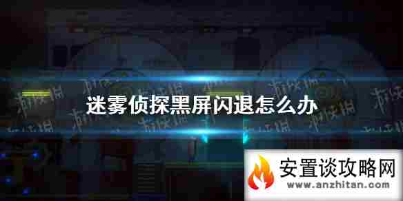 《迷雾侦探》黑屏闪退怎么办 黑屏闪退解决方法