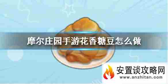 《摩尔庄园手游》花香糖豆怎么做 食谱配方一览​