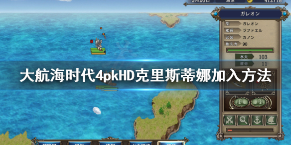 《大航海时代4威力加强版HD》克里斯蒂娜怎么收？克里斯蒂娜加入方法