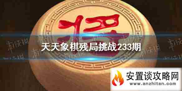 《天天象棋》残局挑战233期怎么过 6月14日残局挑战攻略