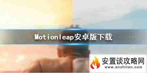 Motionleap安卓版下载 安卓版下载地址分享