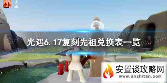 《光遇》6月17日旅行先祖可以兑换什么 6.17复刻先祖兑换表一览