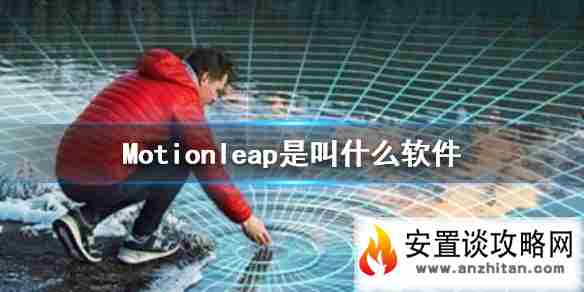 Motionleap是叫什么软件 Motionleap介绍