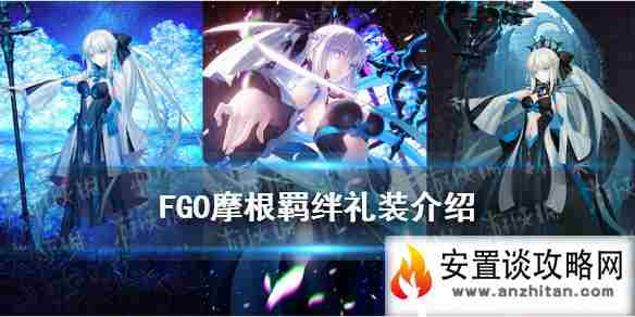 《FGO》摩根羁绊礼装是什么 摩根勒菲羁绊礼装故事于止境