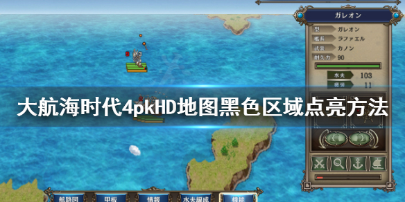 《大航海时代4威力加强版HD》地图全黑怎么办？地图黑色区域点亮方法