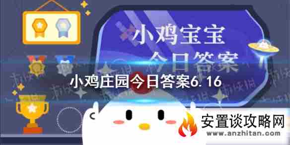 蚂蚁庄园躺着睡觉 蚂蚁庄园6月16日答案最新