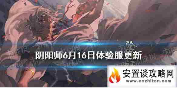 《阴阳师》6.16更新体验服内容 青森之秘活动开启新式神入内雀上线