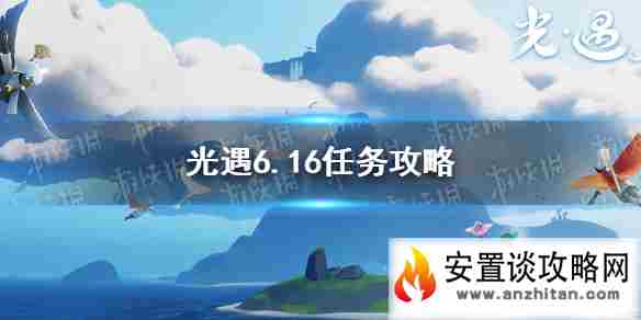 《光遇》6.16任务攻略 6月16日每日任务怎么做