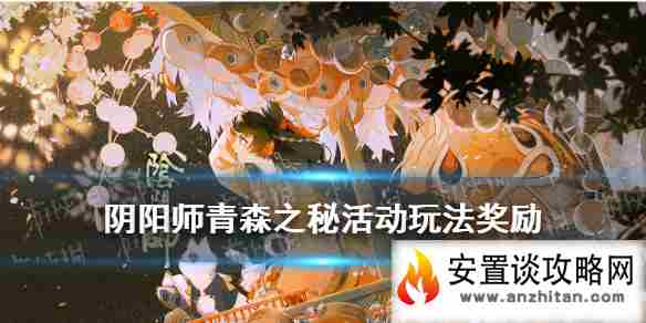 《阴阳师》青森之秘活动介绍 青森之秘活动玩法奖励一览