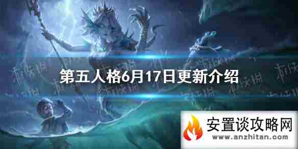 《第五人格》更新6月17日 十七赛季精华3正式开放渔女格蕾丝上线